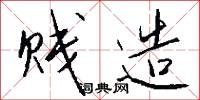 贱造怎么写好看