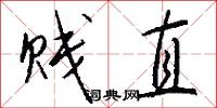 贱直怎么写好看