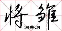 将雏怎么写好看