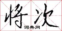 将次怎么写好看