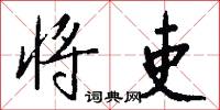 将吏怎么写好看
