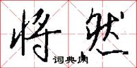 将然怎么写好看