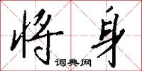 将身怎么写好看