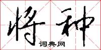将种怎么写好看