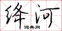 绛河怎么写好看