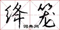 绛笼怎么写好看