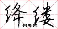绛缕怎么写好看