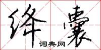 绛囊怎么写好看