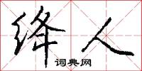 绛人怎么写好看