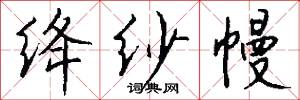 绛纱幔怎么写好看