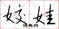 姣娃怎么写好看