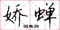 娇蝉怎么写好看