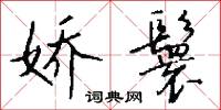 娇鬟怎么写好看