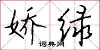 娇绿怎么写好看
