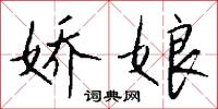 娇娘怎么写好看