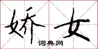 娇女怎么写好看