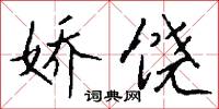 娇饶怎么写好看