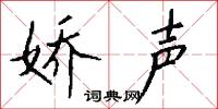 娇声怎么写好看