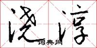 浇淳怎么写好看