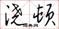 浇顿怎么写好看