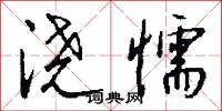 浇懦怎么写好看