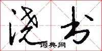 浇书怎么写好看
