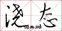 浇态怎么写好看
