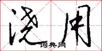浇用怎么写好看