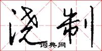 浇制怎么写好看