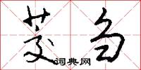 茭刍怎么写好看