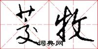 茭牧怎么写好看