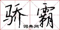 骄霸怎么写好看
