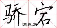 骄宕怎么写好看
