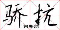 骄抗怎么写好看