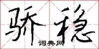 骄稳怎么写好看