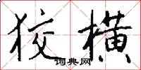 狡横怎么写好看