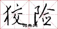 狡险怎么写好看