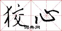 狡心怎么写好看