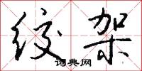绞架怎么写好看