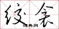 绞衾怎么写好看