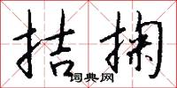拮掬怎么写好看