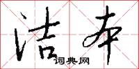 洁本怎么写好看