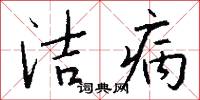 洁病怎么写好看