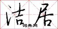 洁居怎么写好看