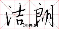 洁朗怎么写好看