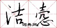 洁悫怎么写好看