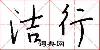 洁行怎么写好看