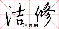 洁修怎么写好看