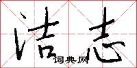 洁志怎么写好看