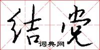 结党怎么写好看